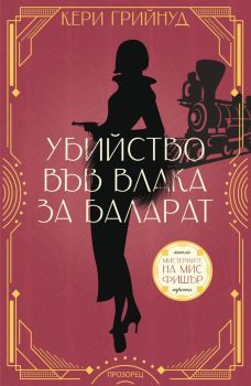 Мистериите на мис Фишър - Убийство във влака за Баларат, Кери Грийнуд, Прозорец, 9786192433369