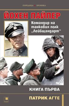 Йохен Пайпер - Командир на танковия полк „Лейбщандарт“ - книга 1, Патрик Агте, Прозорец, 9786192433390