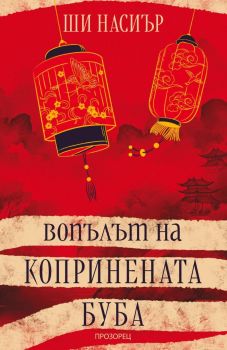 Вопълът на копринената буба, Ши Насиър, Прозорец, 9786192433451