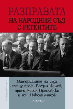 Разправата на Народния съд с регентите, Цочо Билярски, Прозорец, 9786192433499