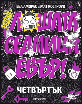 Най-лошата седмица евър - ЧЕТВЪРТЪК, Ева Аморес, Прозорец, 9786192433505