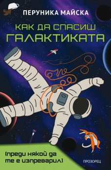 Как да спасиш Галактиката - преди някой да те е изпреварил, Перуника Майска, Прозорец, 9786192433529