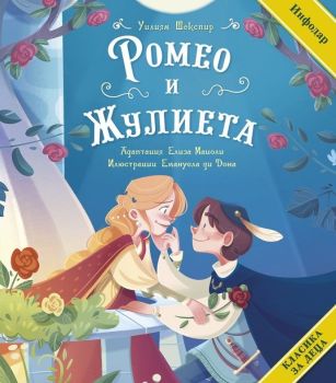 Класика за деца - Ромео и Жулиета, Уилям Шекспир, ИнфоДАР, 9786192440985