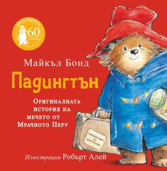 Падингтън - Оригиналната история, Майкъл Бонд, ИнфоДАР, 9786192441081