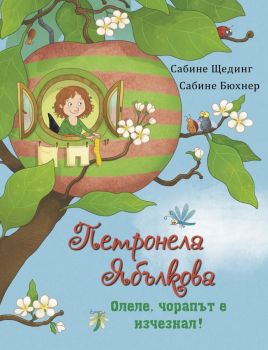 Петронела Ябълкова - Олеле, чорапът е изчезнал, Сабине Щединг, ИнфоДАР, 9786192441135
