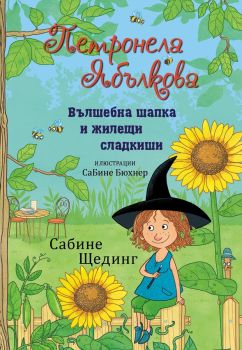 Петронела Ябълкова - Вълшебна шапка и жилещи сладкиши от Сабине Щединг
