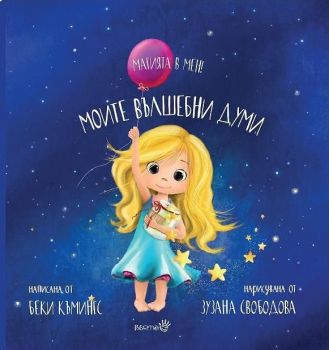 Моите вълшебни думи, Беки Къмингс, Робертино, 9786192461171