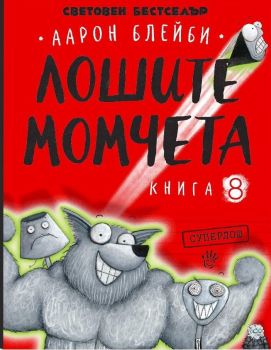 Лошите момчета - Суперлош - книга 8, Аарон Блейби, Робертино, 9786192461249