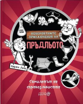 Невероятните приключения на Пръдльото - Самолетът на справедливостта, Анджи Лейк, Робертино, 9786192461256