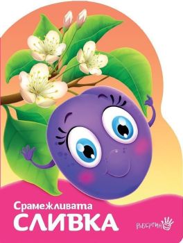Срамежливата сливка, Уршула Козловска, Робертино, 9786192461263