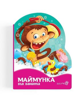 Маймунка във ваната, Уршула Козловска, Робертино, 9786192461270