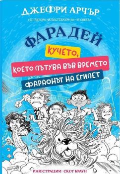 Фарадей - Кучето, което пътува във времето - Фараонът на Египет, Джефри Арчър, Робертино, 9786192461287