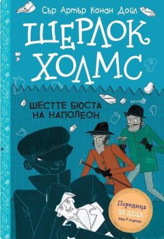Шерлок Холмс - Шестте бюста на Наполеон, Артър Конан Дойл, Робертино, 9786192461300