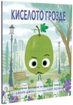 Киселото грозде, Джори Джон, Таралеж, 9786192500740
