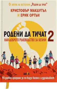Родени да тичат 2, Кристофър Макдугъл и Ерик Ортън, Вакон, 9786192500788
