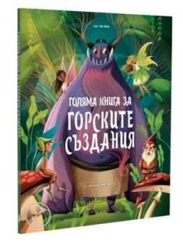 Корица на книгата - Голяма книга за горските създания от автор Теа Орси