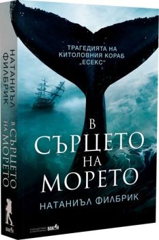 В сърцето на морето, Натаниъл Филбрик, Вакон, 9786192500894
