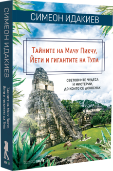 Тайните на Мачу Пикчу, Йети и гигантите на Тула, Симеон Идакиев, Вакон, 9786192500900