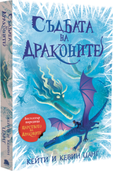 Съдбата на драконите, Кейти и Кевин Цанг, Таралеж, 9786192500917