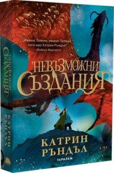 Невъзможни създания, Катрин Ръндъл, Таралеж, 9786192500924