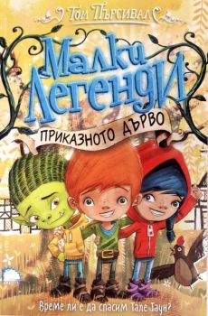 Малки легенди - Приказното дърво от Том Пърсивал
