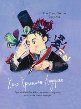 Ханс Кристиан Андерсен, Ким Фупс Окесон, Таралеж, 9786192500948