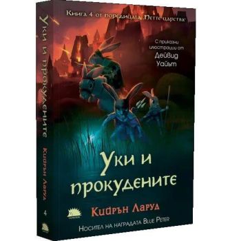 Корица на книгата "Уки и прокудените" от автор Кийрън Ларуд
