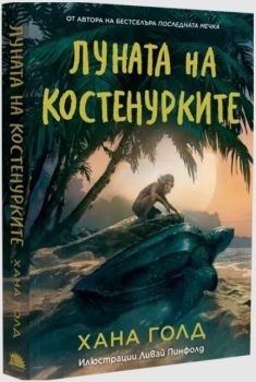 Луната на костенурките, Хана Голд, Таралеж, 9786192501075