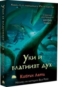 Уки и блатният дух, Кийрън Ларуд, Таралеж, 9786192501105