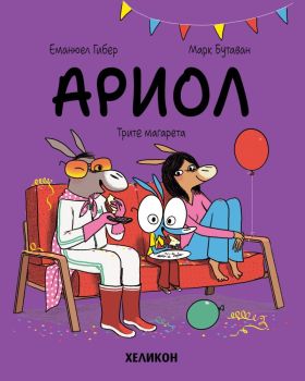 Ариол - част 8 - Трите магарета от Еманюел Гибер