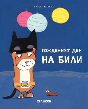 Рожденият ден на Били, Катарина Валк, Хеликон, 9786192511883