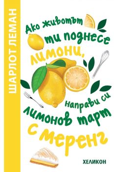 Ако животът ти поднесе лимони, направи си лимонов тарт с меренг, Шарлот Леман, Хеликон, 9786192511937
