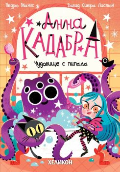 Анна Кадабра - Чудовище с пипала, Педро Маняс, Хеликон, 9786192511968