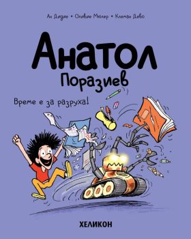 Анатол Поразиев - част 7 - Време е за разруха! от Ан Дидие, Оливие Мюлер