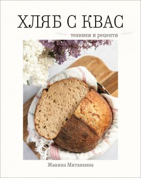 Хляб с квас - Техники и рецепти, Жанина Митанкина, Хеликон, 9786192512071