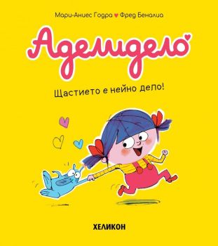 Аделидело - брой 1 - Щастието е нейно дело! от Мари-Аниес Годра, Фред Беналиа

