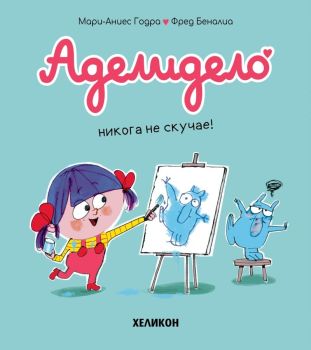 Аделидело - брой 2 - Аделидело никога не скучае! от Мари-Аниес Годра, Фред Беналиа

