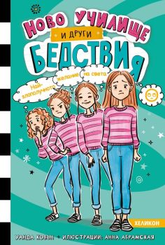 Ново училище и други бедствия - книга 5 - Най-злополучното желание на света, Уанда Ковън, Хеликон, 9786192512347