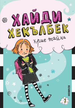 Хайди Хекълбек крие тайна, Уанда Ковън, Хеликон, 9786192512606