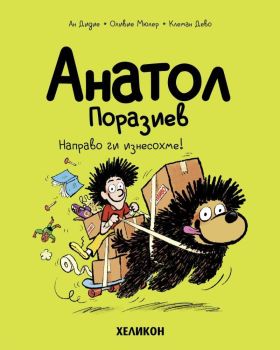 Анатол Поразиев - част 9 - Направо ги изнесохме!, Ан Дидие, Оливие Мюлер, Хеликон, 9786192512644