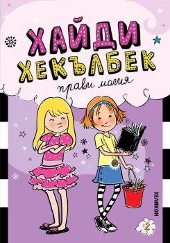 Хайди Хекълбек прави магия, Уанда Ковън, Хеликон, 9786192512781
