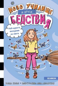 Корица на книгата - Ново училище и други бедствия - книга 6 - Най-щурата екскурзия на света от автор Уанда Ковън