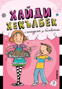 Хайди Хекълбек и конкурсът за бисквитки, Уанда Ковън, Хеликон, 9786192512989
