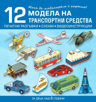 Мога да моделирам с хартия - 12 модела на транспортни средства