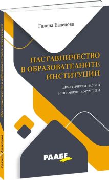 Наставничество в образователните институции от Галина Евденова