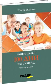 Моите първи 100 дни като учител - Практически насоки от Галина Евденова
