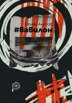 Вавилон  - Огнян Антов, Огнян Антов, Ерго, 9786192590703