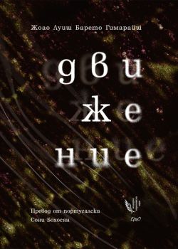 Движение