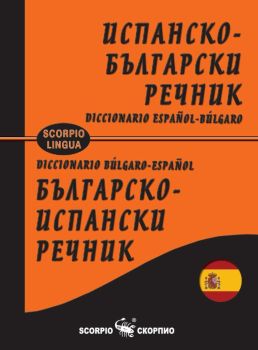 Испанско-български и Българско-испански речник