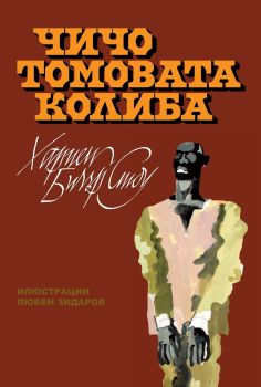Чичо Томовата колиба - с илюстрации от Любен Зидаров, Хариет Бичър Стоу, Скорпио, 9786192602123